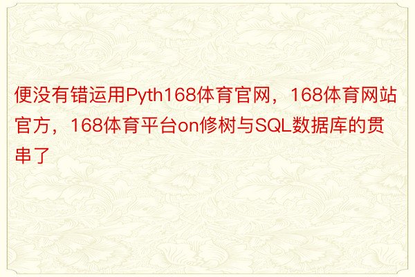 便没有错运用Pyth168体育官网，168体育网站官方，168体育平台on修树与SQL数据库的贯串了