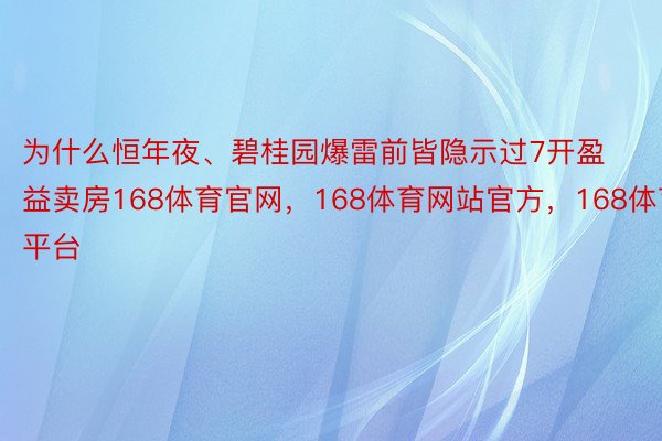 为什么恒年夜、碧桂园爆雷前皆隐示过7开盈益卖房168体育官网，168体育网站官方，168体育平台