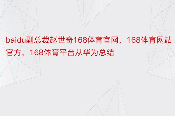 baidu副总裁赵世奇168体育官网，168体育网站官方，168体育平台从华为总结