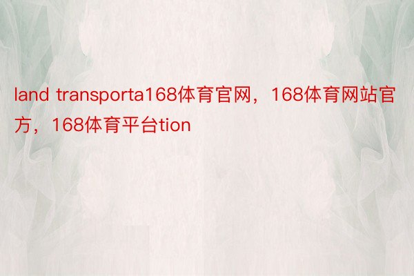 land transporta168体育官网，168体育网站官方，168体育平台tion