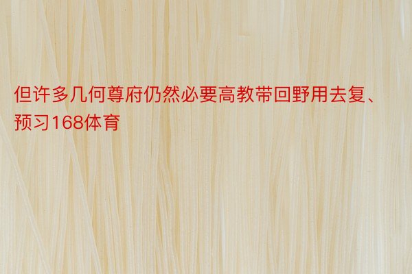 但许多几何尊府仍然必要高教带回野用去复、预习168体育