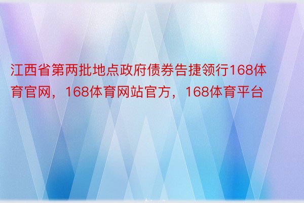 江西省第两批地点政府债券告捷领行168体育官网，168体育网站官方，168体育平台