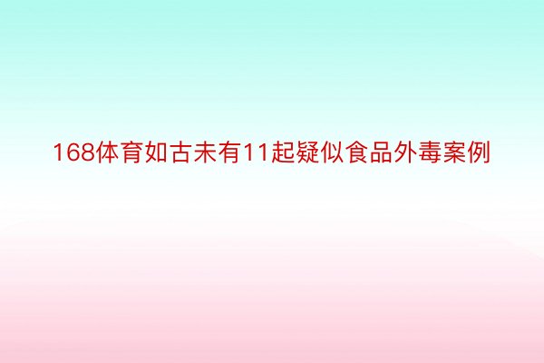 168体育如古未有11起疑似食品外毒案例