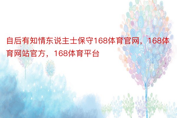 自后有知情东说主士保守168体育官网，168体育网站官方，168体育平台