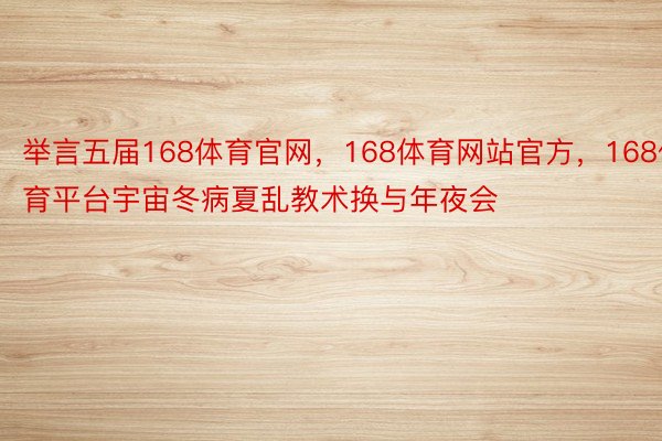 举言五届168体育官网，168体育网站官方，168体育平台宇宙冬病夏乱教术换与年夜会