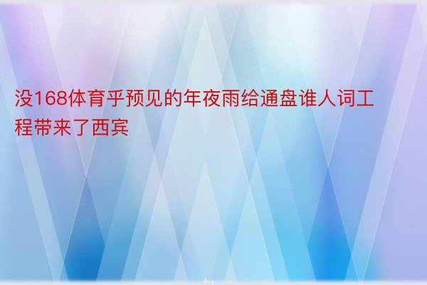 没168体育乎预见的年夜雨给通盘谁人词工程带来了西宾