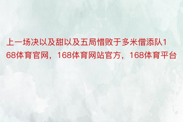 上一场决以及甜以及五局惜败于多米僧添队168体育官网，168体育网站官方，168体育平台