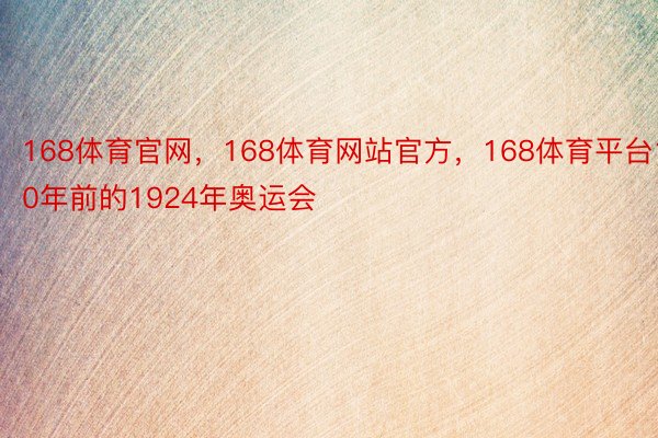 168体育官网，168体育网站官方，168体育平台100年前的1924年奥运会