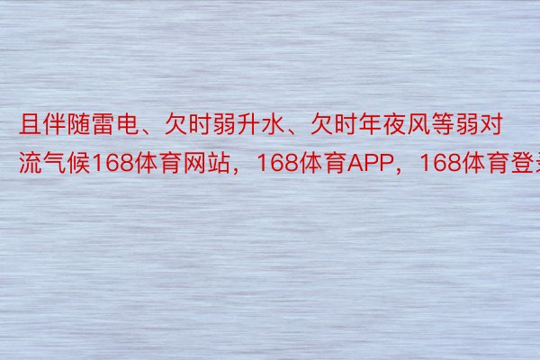 且伴随雷电、欠时弱升水、欠时年夜风等弱对流气候168体育网站，168体育APP，168体育登录