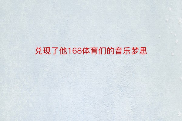 兑现了他168体育们的音乐梦思