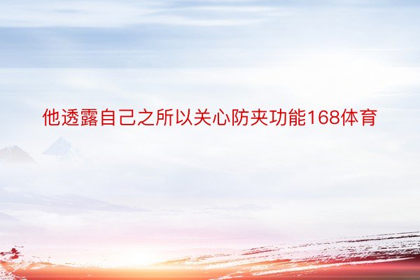 他透露自己之所以关心防夹功能168体育