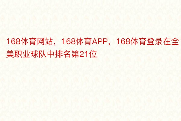 168体育网站，168体育APP，168体育登录在全美职业球队中排名第21位