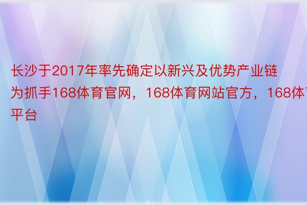 长沙于2017年率先确定以新兴及优势产业链为抓手168体育官网，168体育网站官方，168体育平台